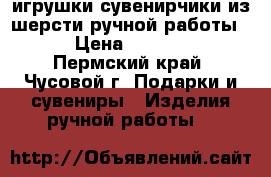 игрушки-сувенирчики из шерсти ручной работы... › Цена ­ 300-500 - Пермский край, Чусовой г. Подарки и сувениры » Изделия ручной работы   